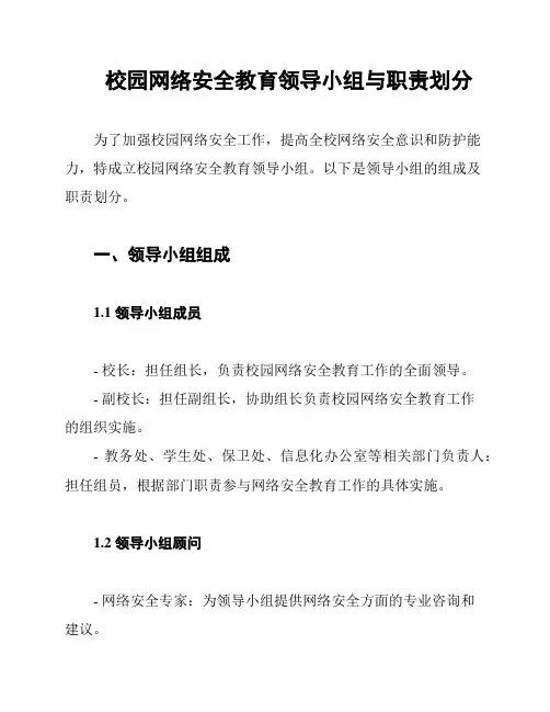 校园网络安全教育领导小组与职责划分