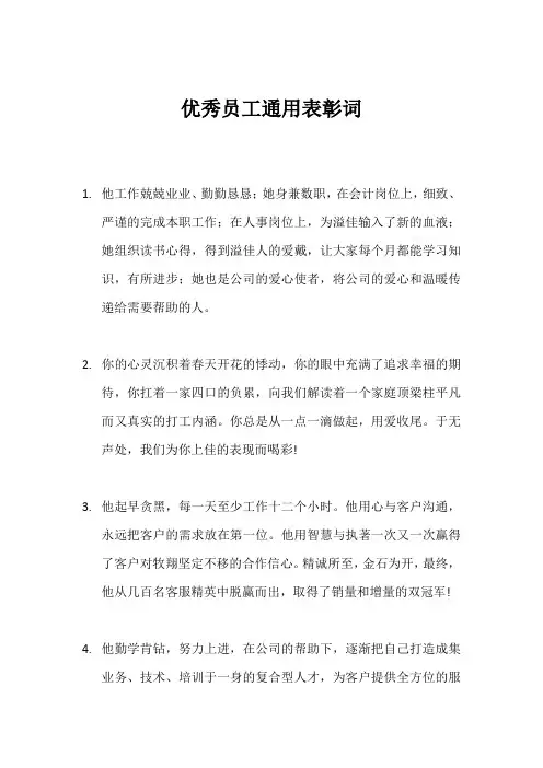 优秀员工通用表彰词