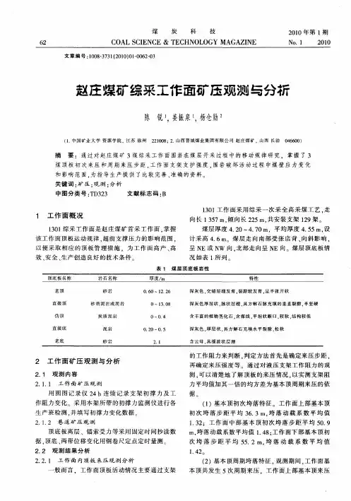 赵庄煤矿综采工作面矿压观测与分析