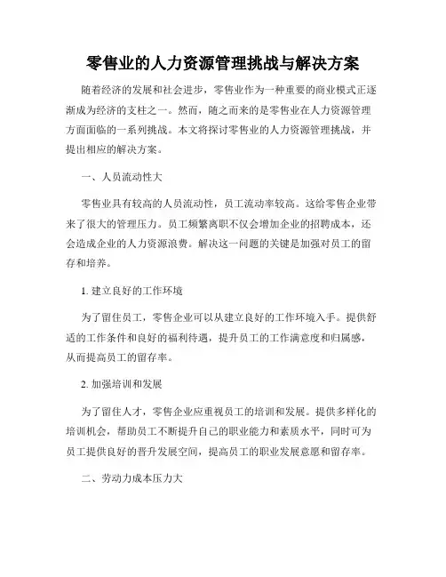 零售业的人力资源管理挑战与解决方案