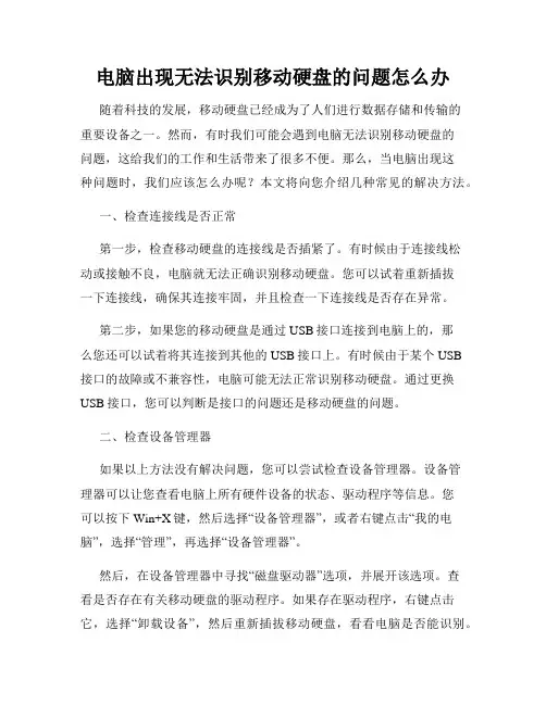 电脑出现无法识别移动硬盘的问题怎么办