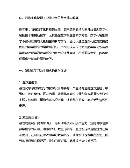 幼儿园数字化智能：游戏中学习数字概念教案