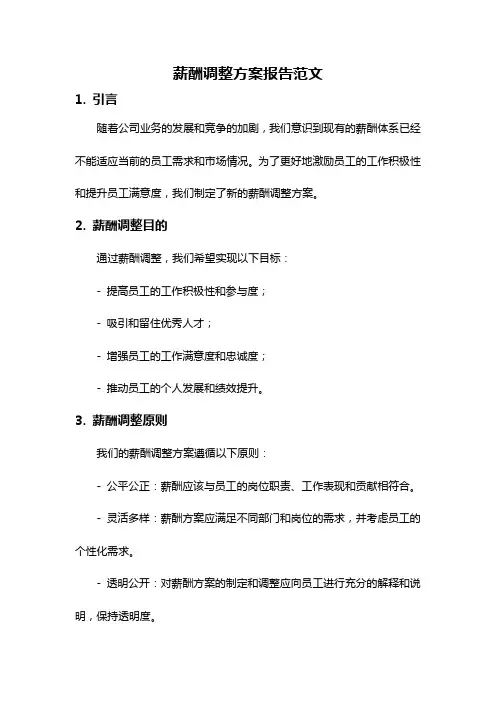 薪酬调整方案报告范文