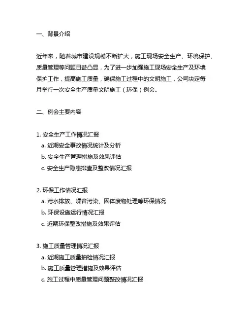 安全生产质量文明施工(环保)例会