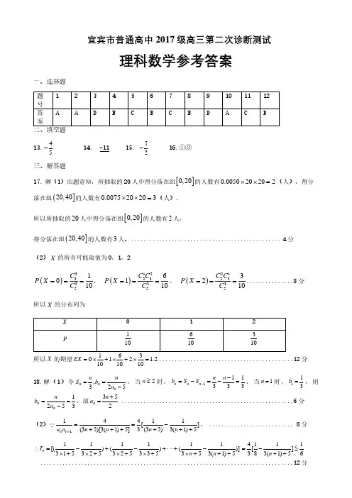 2020届四川省宜宾市普通高中2017级高三(理科)数学第二次诊断测试试题答案
