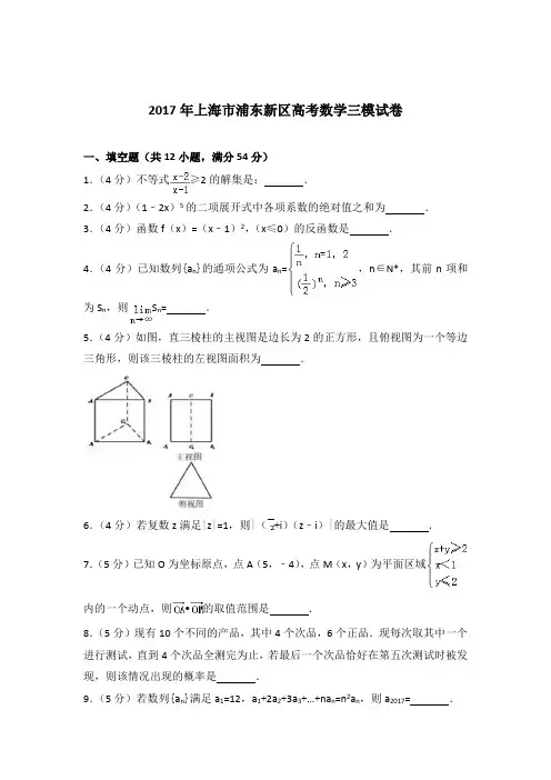 2017年上海市浦东新区高考数学三模试卷与解析word