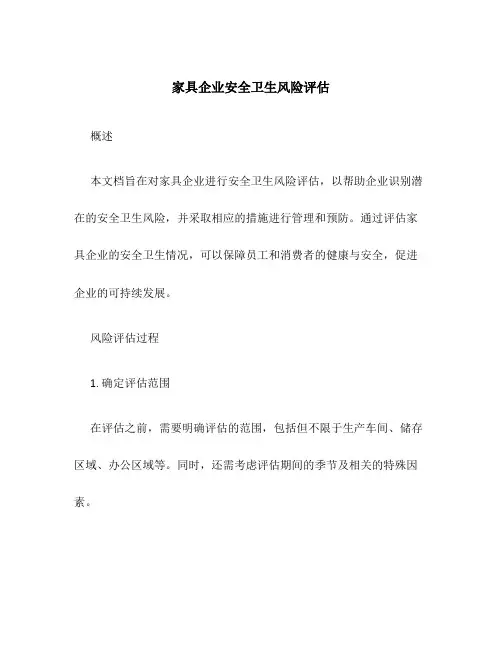 家具企业安全卫生风险评估