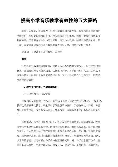 提高小学音乐教学有效性的五大策略