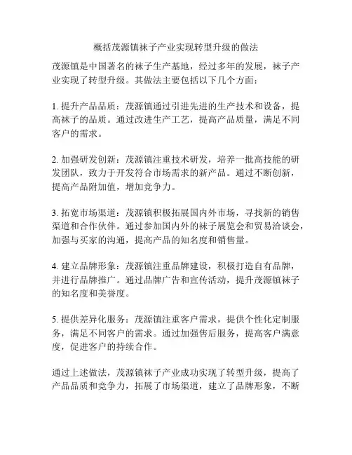 概括茂源镇袜子产业实现转型升级的做法