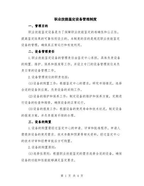 职业技能鉴定设备管理制度