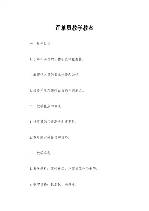 评茶员教学教案