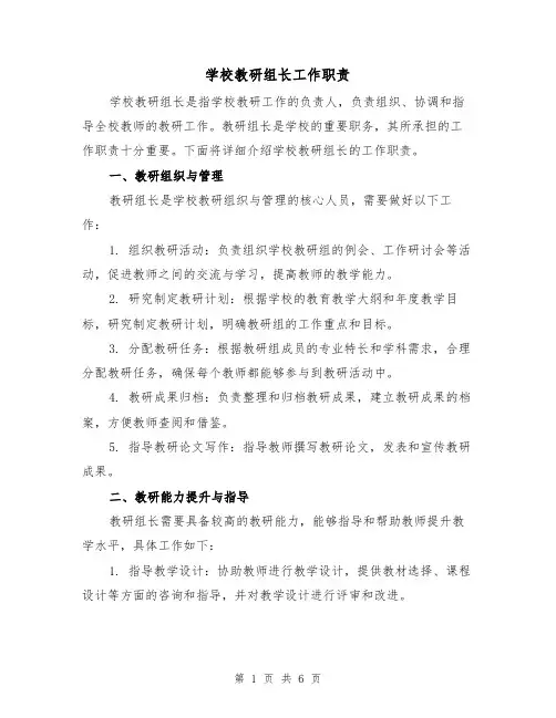 学校教研组长工作职责(三篇)