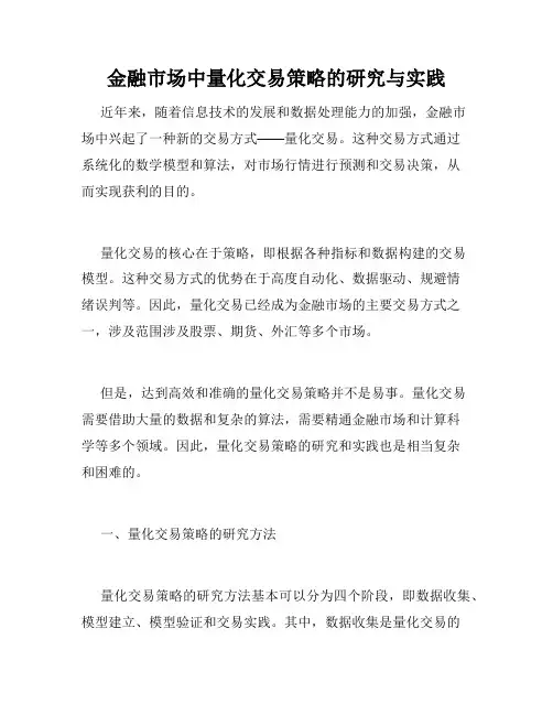 金融市场中量化交易策略的研究与实践