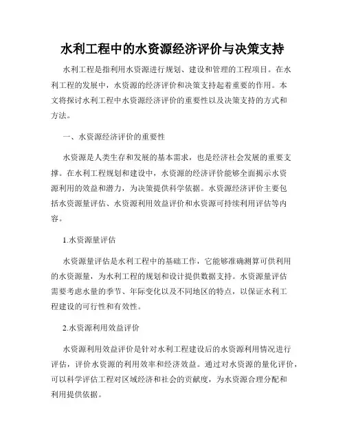 水利工程中的水资源经济评价与决策支持