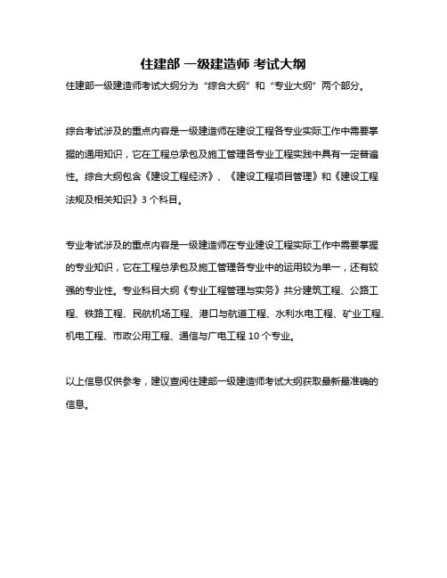 住建部 一级建造师 考试大纲