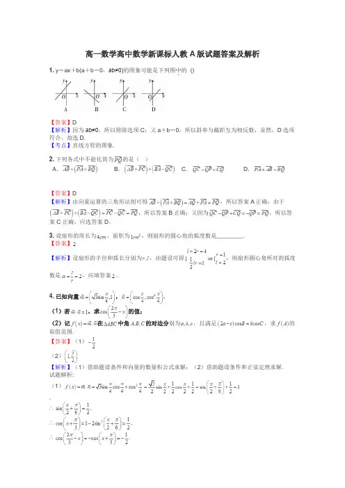 高一数学高中数学新课标人教A版试题答案及解析
