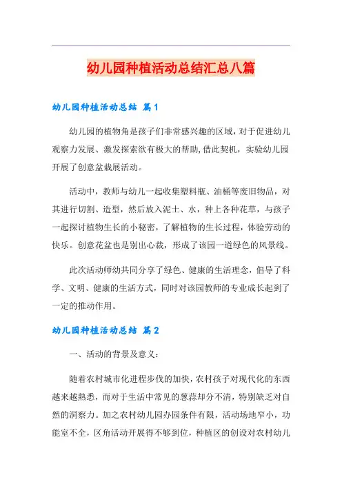 幼儿园种植活动总结汇总八篇