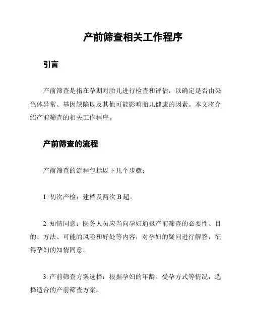 产前筛查相关工作程序