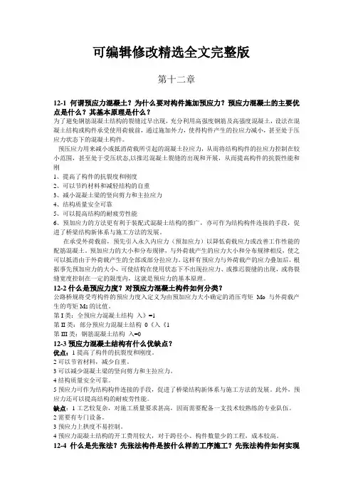 预应力课后答案精选全文完整版