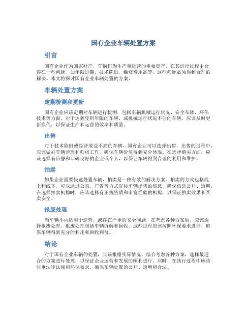 国有企业车辆处置方案