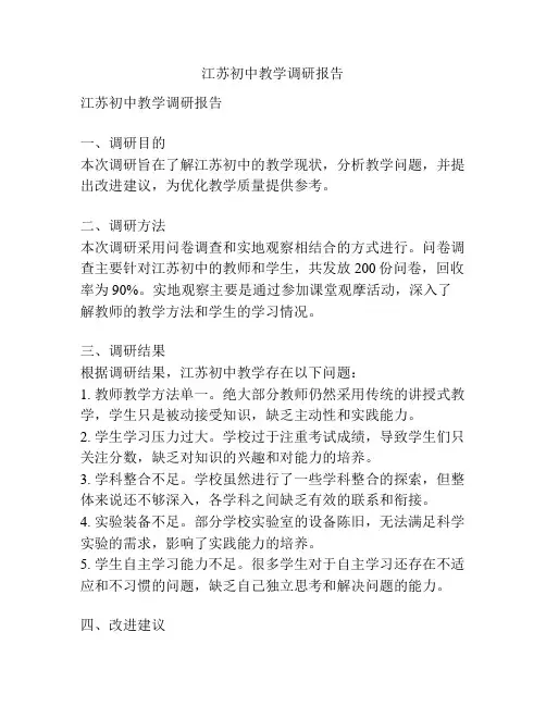 江苏初中教学调研报告