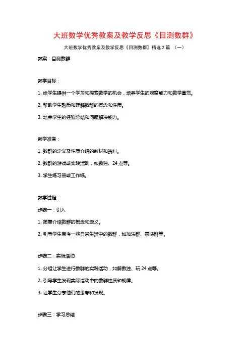 大班数学优秀教案及教学反思《目测数群》2篇