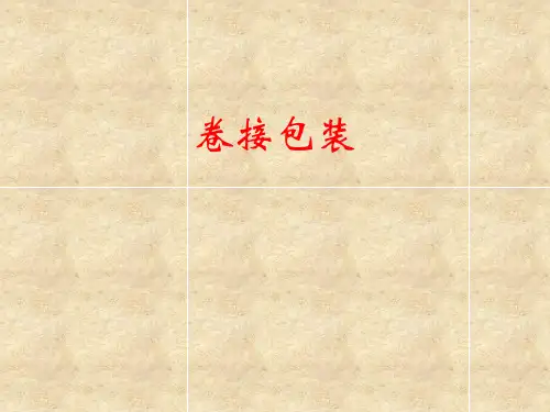 卷接包装工艺知识
