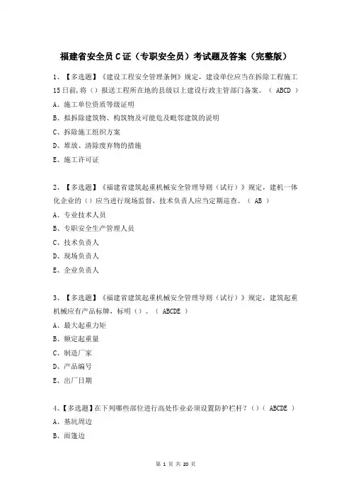 福建省安全员C证(专职安全员)考试题及答案(完整版)