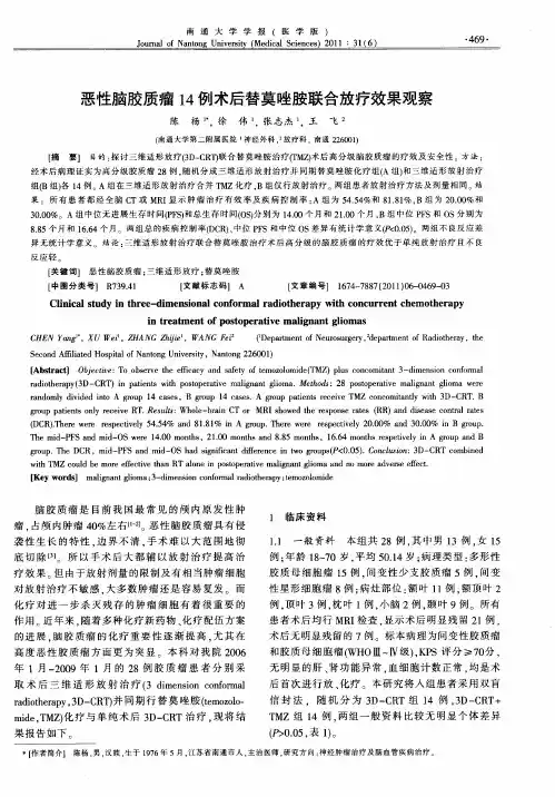 恶性脑胶质瘤14例术后替莫唑胺联合放疗效果观察
