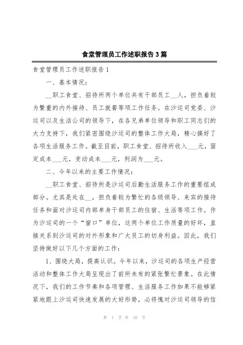 食堂管理员工作述职报告3篇