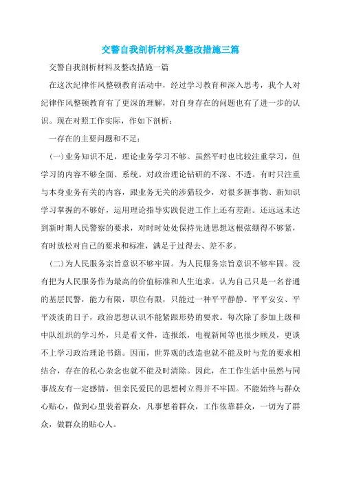 交警自我剖析材料及整改措施三篇
