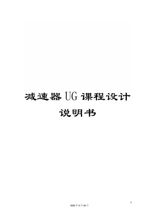 减速器UG课程设计说明书