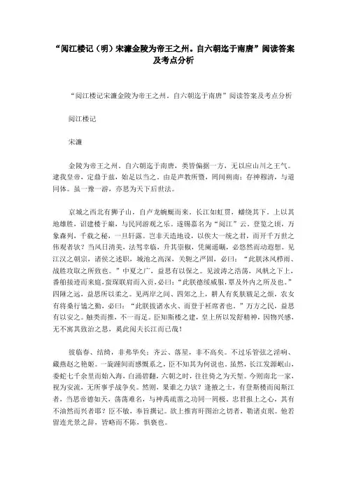 “阅江楼记(明)宋濂金陵为帝王之州。自六朝迄于南唐”阅读答案及考点分析