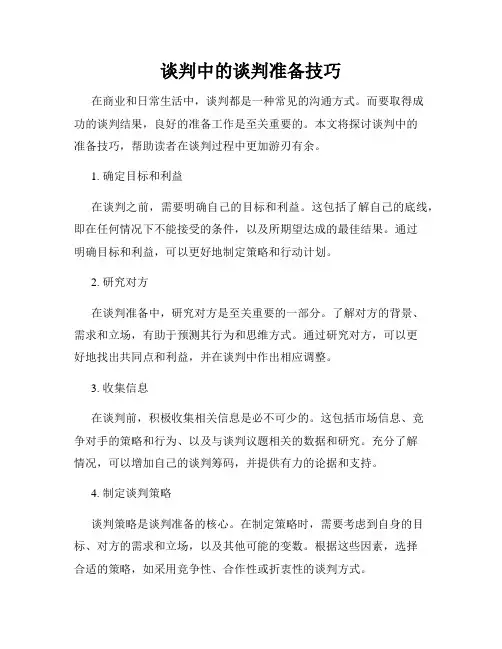 谈判中的谈判准备技巧