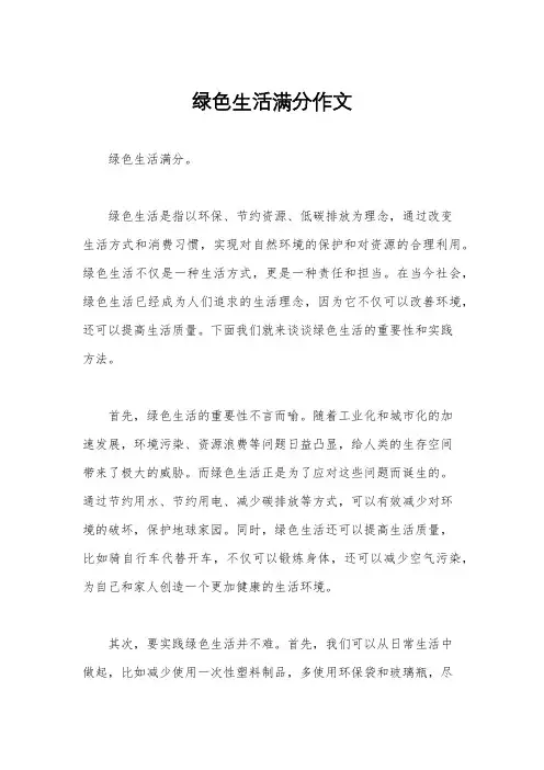 绿色生活满分作文