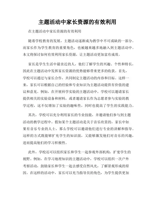 主题活动中家长资源的有效利用
