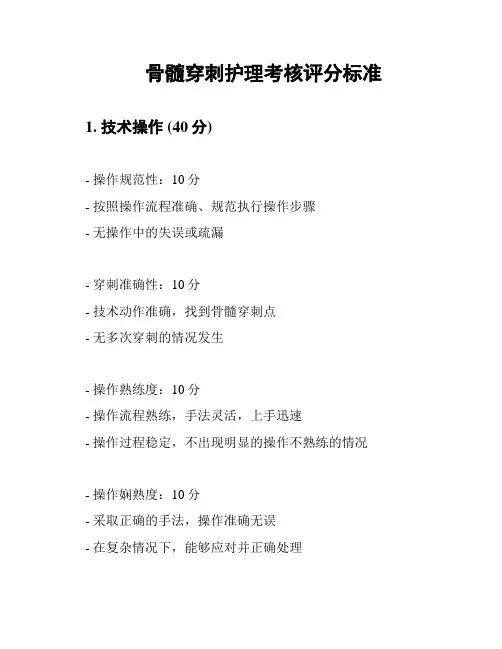 骨髓穿刺护理考核评分标准