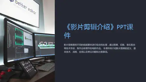 《影片剪辑介绍》课件