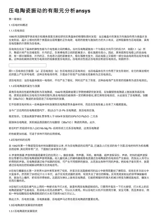 压电陶瓷振动的有限元分析ansys