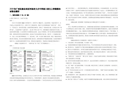 2020年广西壮族自治区河池市大才中学高三语文上学期期末试卷含解析