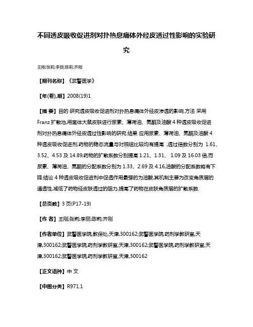 不同透皮吸收促进剂对扑热息痛体外经皮透过性影响的实验研究