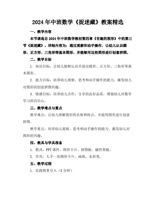 2024年中班数学《捉迷藏》教案精选