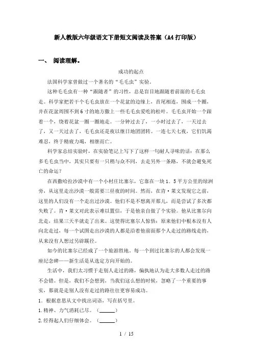 新人教版六年级语文下册短文阅读及答案(A4打印版)