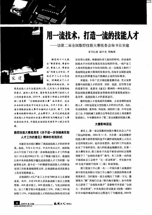 用一流技术,打造一流的技能人才——访第二届全国数控技能大赛组委会秘书长宋建