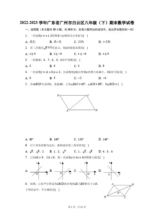 2022-2023学年广东省广州市白云区八年级(下)期末数学试卷(含解析)