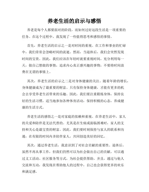 养老生活的启示与感悟