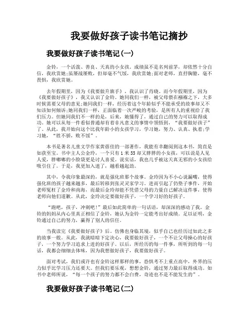 我要做好孩子读书笔记摘抄