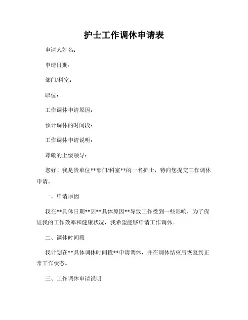 护士工作调休申请表