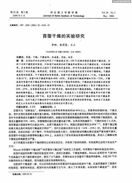 苜蓿干燥的实验研究