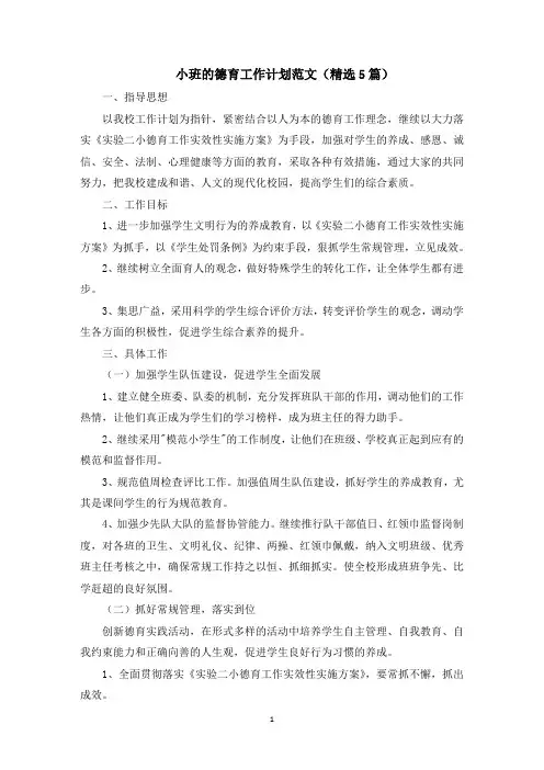 最新小班的德育工作计划